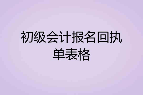 初级会计报名回执单表格