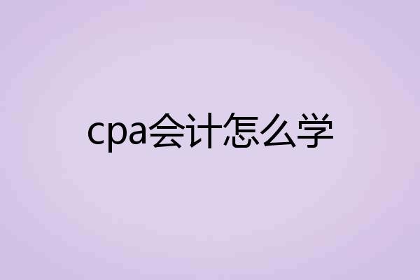 cpa会计怎么学