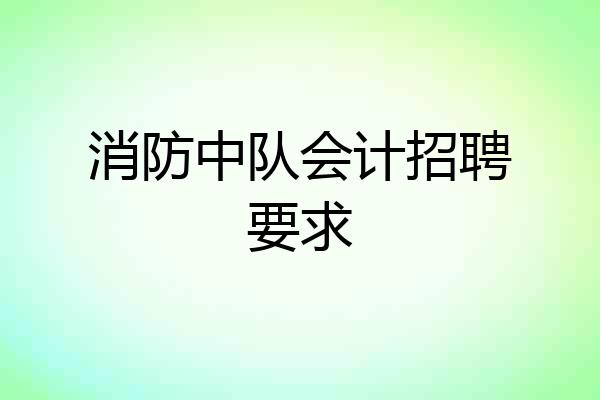 消防中队会计招聘要求