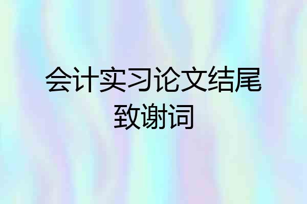 会计实习论文结尾致谢词
