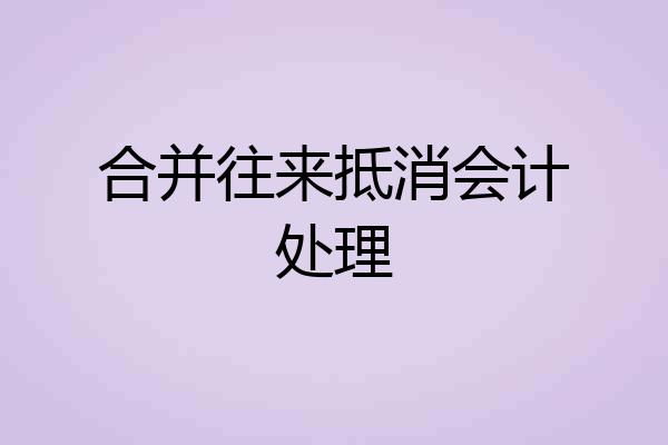 合并往来抵消会计处理