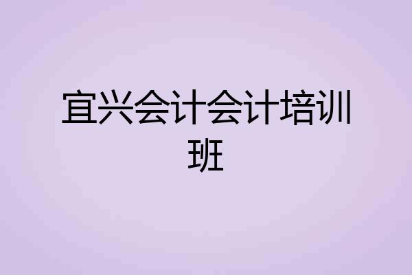 宜兴会计会计培训班