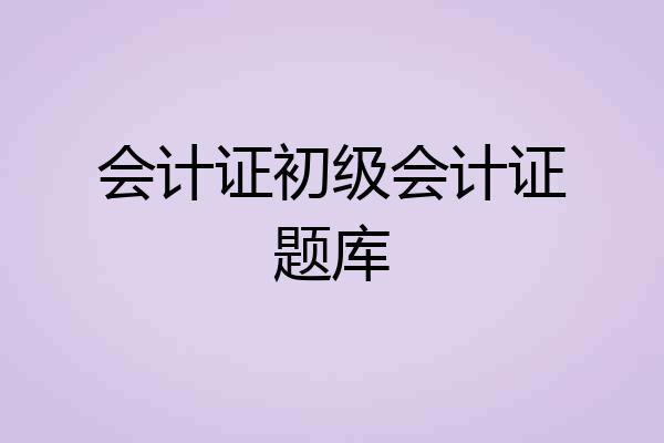 会计证初级会计证题库