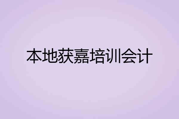 本地获嘉培训会计