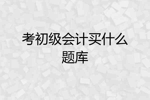 考初级会计买什么题库