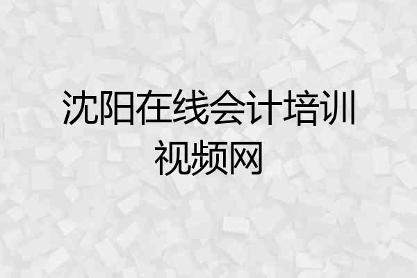沈阳在线会计培训视频网