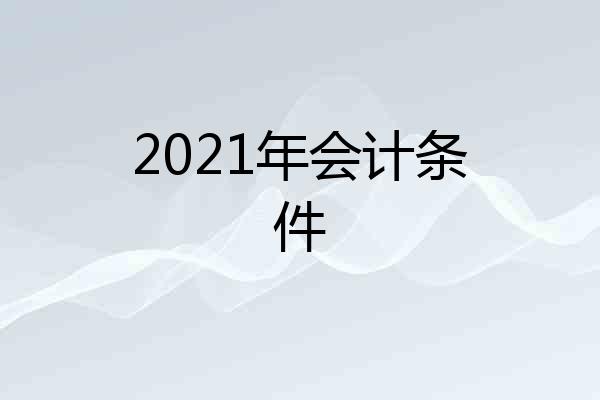 2021年会计条件