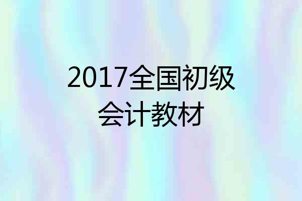 2017全国初级会计教材