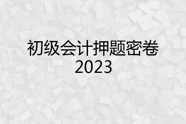 初级会计押题密卷2023
