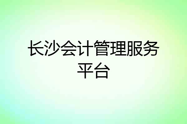 长沙会计管理服务平台