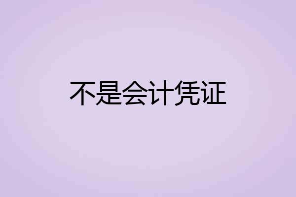 不是会计凭证