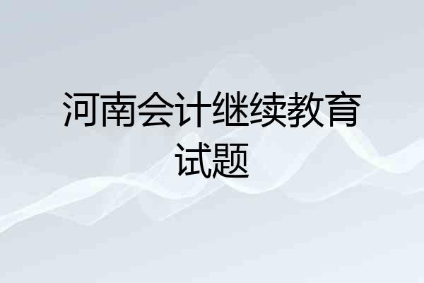 河南会计继续教育试题