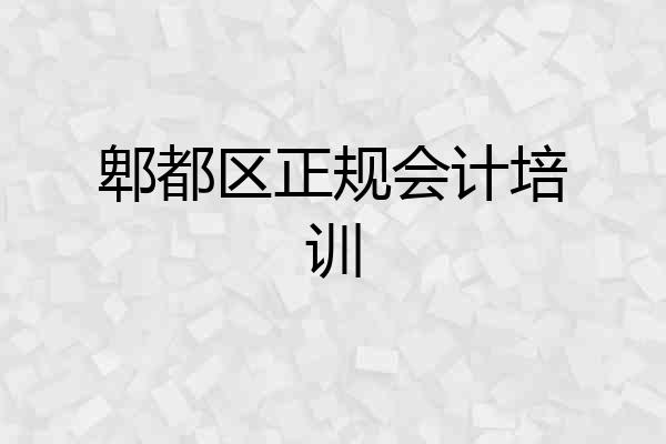 郫都区正规会计培训