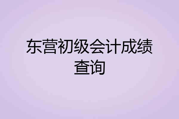 东营初级会计成绩查询
