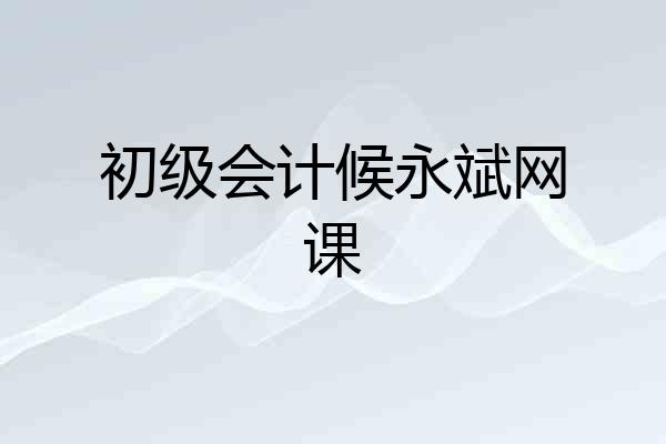 初级会计候永斌网课