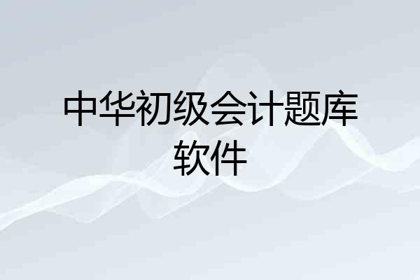 中华初级会计题库软件
