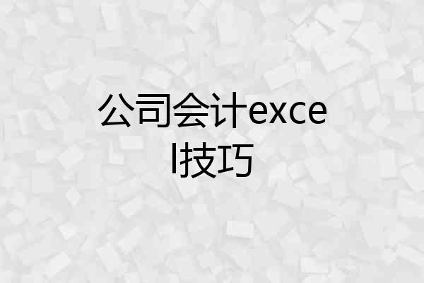 公司会计excel技巧