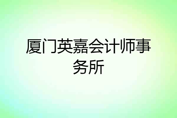 厦门英嘉会计师事务所