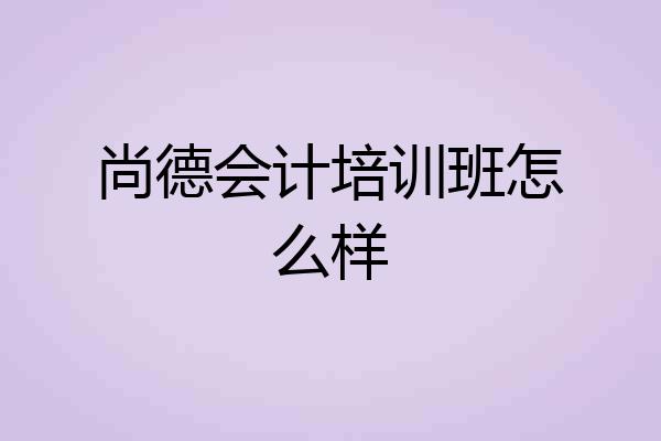 尚德会计培训班怎么样