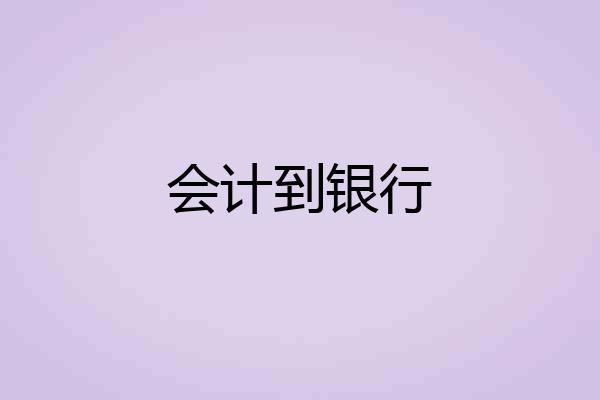 会计到银行