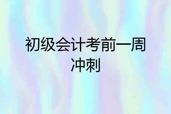 初级会计考前一周冲刺