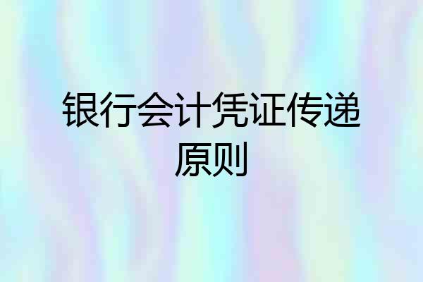 银行会计凭证传递原则