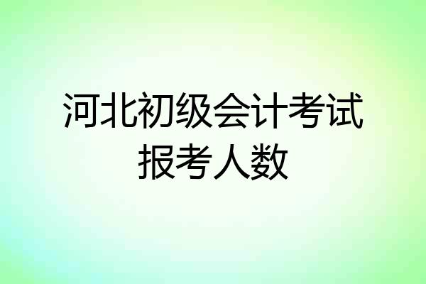 河北初级会计考试报考人数