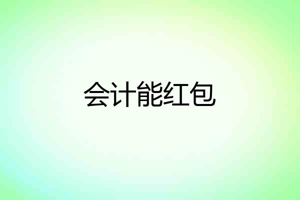 会计能红包