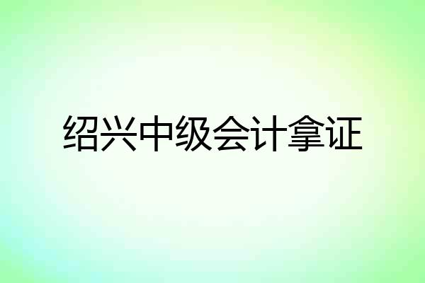 绍兴中级会计拿证