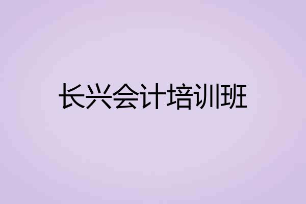 长兴会计培训班