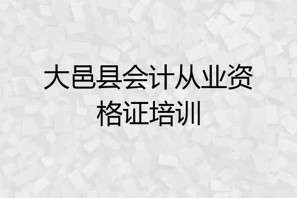 大邑县会计从业资格证培训