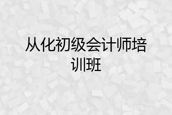 从化初级会计师培训班