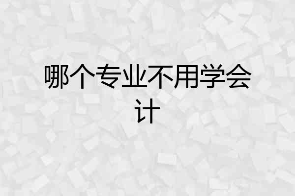 哪个专业不用学会计
