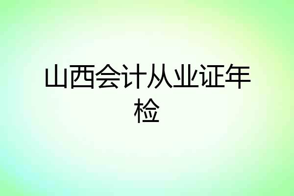 山西会计从业证年检
