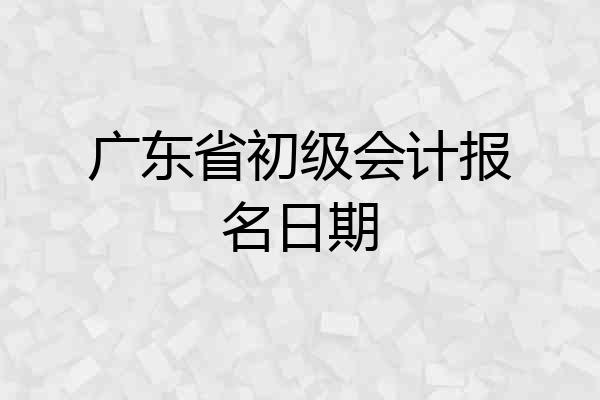 广东省初级会计报名日期