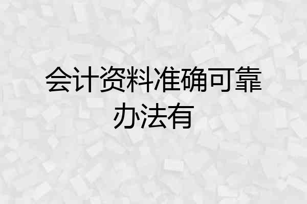 会计资料准确可靠办法有