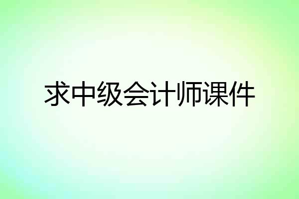 求中级会计师课件