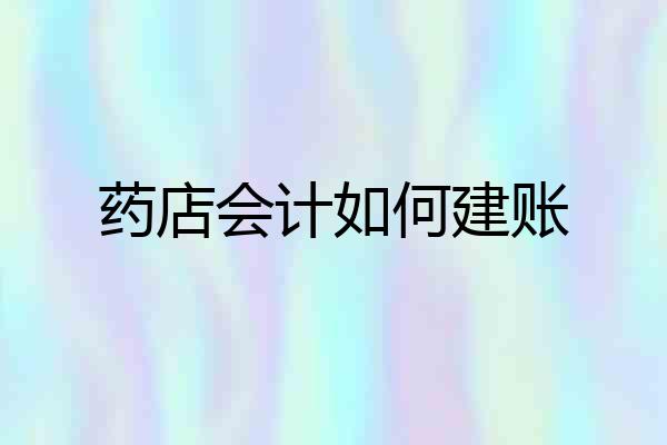 药店会计如何建账
