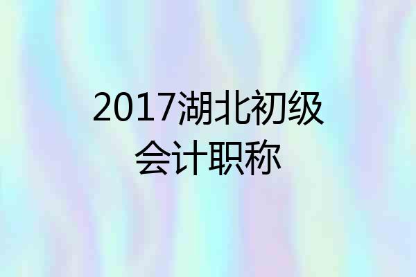 2017湖北初级会计职称