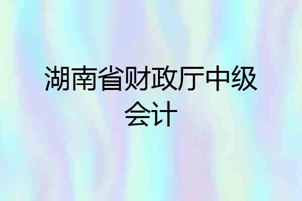 湖南省财政厅中级会计
