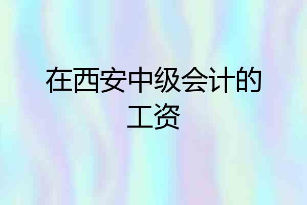 在西安中级会计的工资