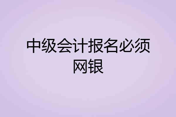 中级会计报名必须网银