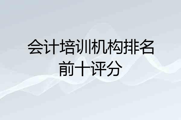 会计培训机构排名前十评分