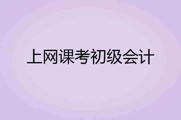 上网课考初级会计