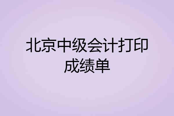 北京中级会计打印成绩单