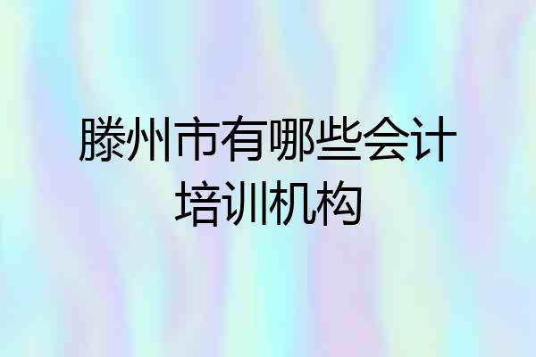 滕州市有哪些会计培训机构