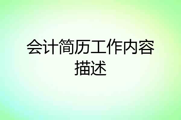 会计简历工作内容描述