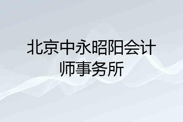 北京中永昭阳会计师事务所