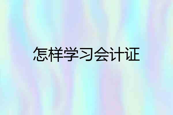 怎样学习会计证