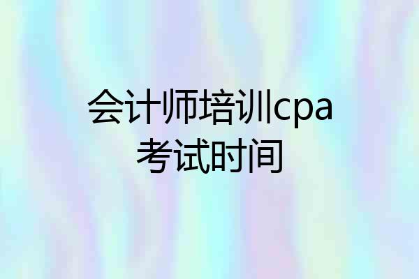 会计师培训cpa考试时间